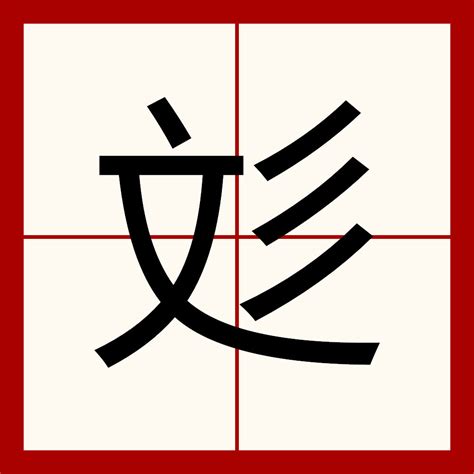 文彡漢字